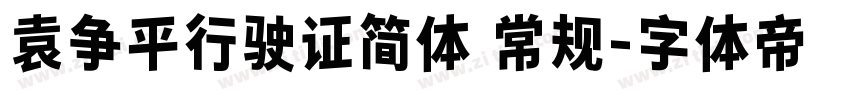 袁争平行驶证简体 常规字体转换